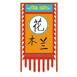 花木兰旗帜免抠图