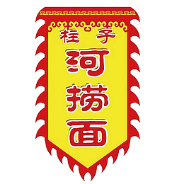 柱子河捞面三角锦旗