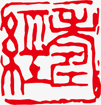 印章红色章子印记
