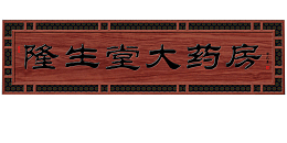 药房牌匾设计PNG