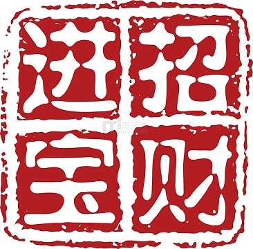 红色古风印章共9000个结果