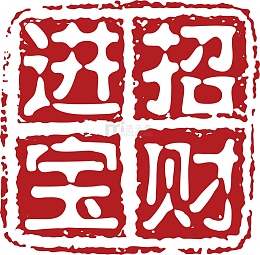 招财进宝红色章子印记