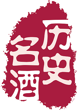 历史名酒卡通红色章子