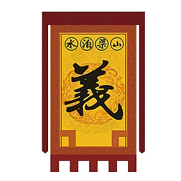仿古旗帜免费下载