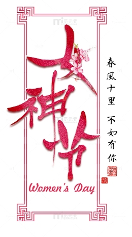三八妇女节装饰主题古风女神节插