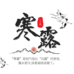 寒露中国风海报