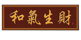和气生财牌匾PNG