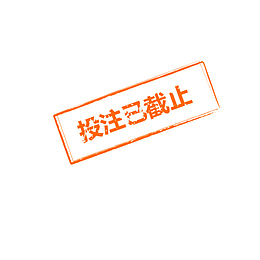 投注已截止字样