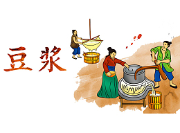 古代磨豆浆