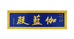 伽蓝殿牌匾PNG