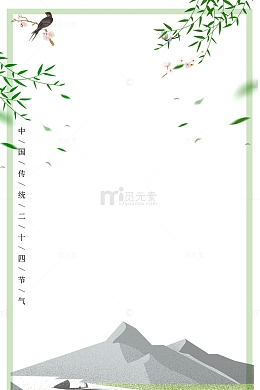 二十四节气之春分水墨边框