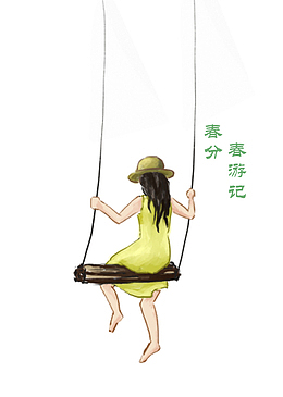 二十四节气之春分春游荡秋千主题