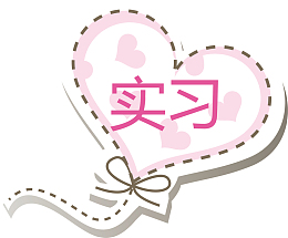 气球实习标志标签