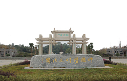 知行合一牌坊