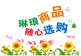 超市商品选购
