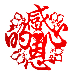 中国风红色的感恩的心PNG
