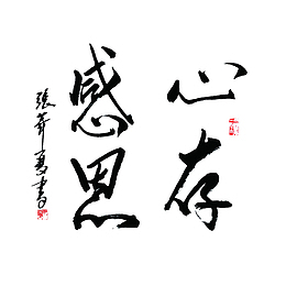 卡通心存感激的文字的PNG