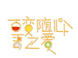百变随心