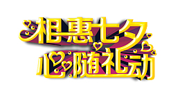 相惠七夕