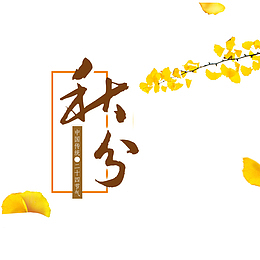 秋分海报
