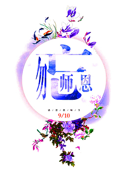 教师节