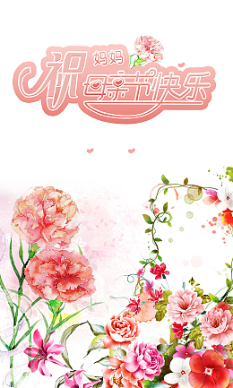 祝母亲节日快乐海报版面