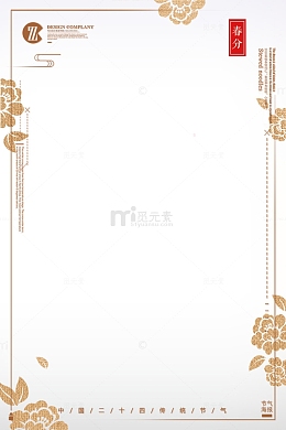 二十四节气之春分金色边框设计
