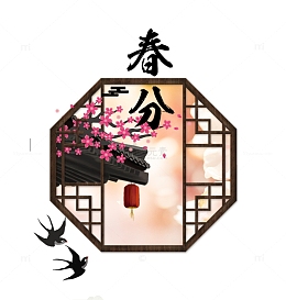 二十四节气之春分与纱窗景色装饰