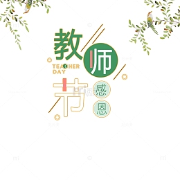 教师节首页文字