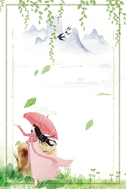下雨天谷雨节气装饰