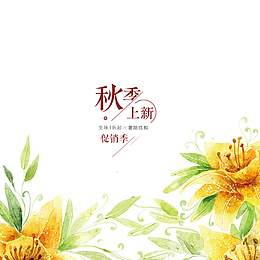 秋季上新