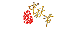 浓情中秋节金色