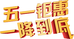五一钜惠  一站到底