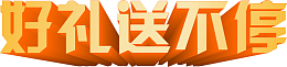 好礼送不停立体字