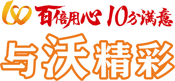 10分满意字体
