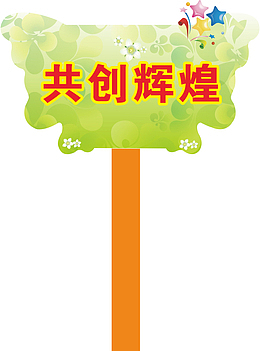 星星运动会手举牌