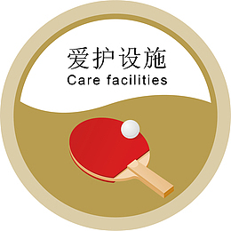 爱护设施办公室标识牌