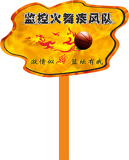 篮球运动会手举牌牌