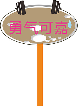 手举牌运动会手举牌
