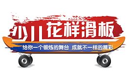 少儿花样滑板