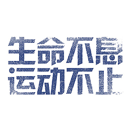 生命不息