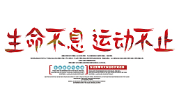 生命不息运动不止