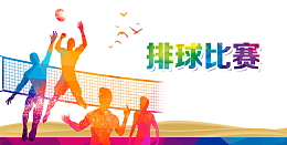 排球比赛海报设计