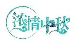 浓情中秋 字体