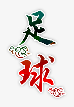 创意足球文字