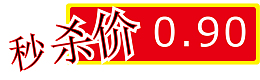 秒杀价活动促销价格签
