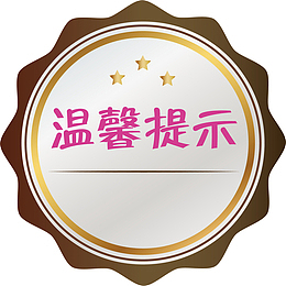 花纹淘宝温馨提示