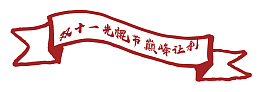 光棍节让利