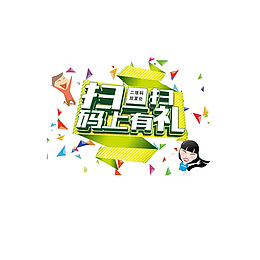 卡通版海报风格扫一扫