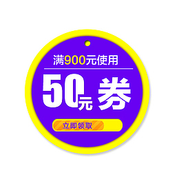 电商圆形优惠券